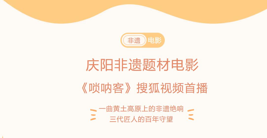 庆阳非遗题材电影《唢呐客》搜狐视频首播|一曲黄土高原上的非遗绝响 三代匠人的百年守望