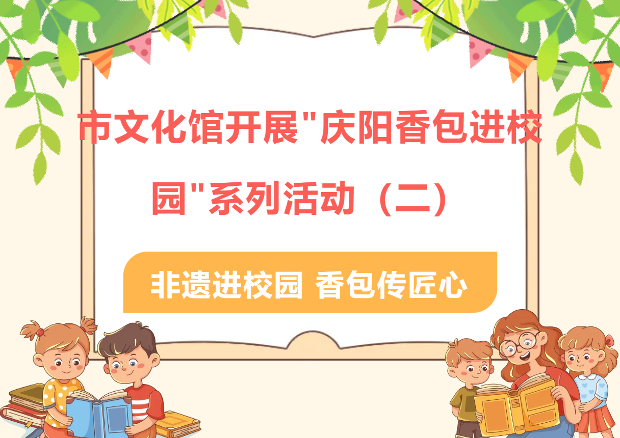 市文化馆开展"庆阳香包进校园"系列活动（二）