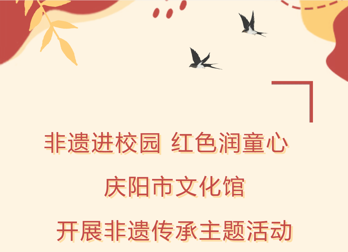 庆阳市文化馆开展非遗传承主题活动