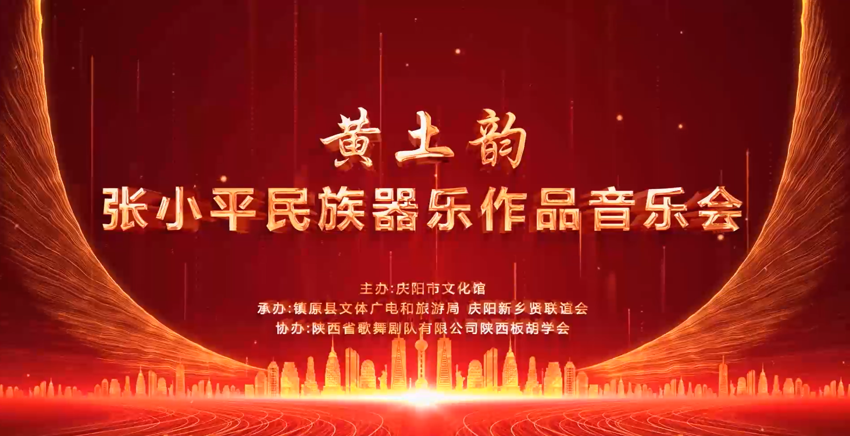 黄土韵—张小平民族器乐作品音乐会15