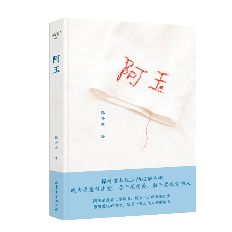 好书推荐丨《阿玉》