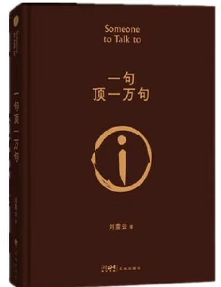 好书推荐丨《一句顶一万句》