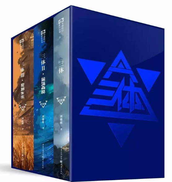 好书推荐丨《三体》三部曲