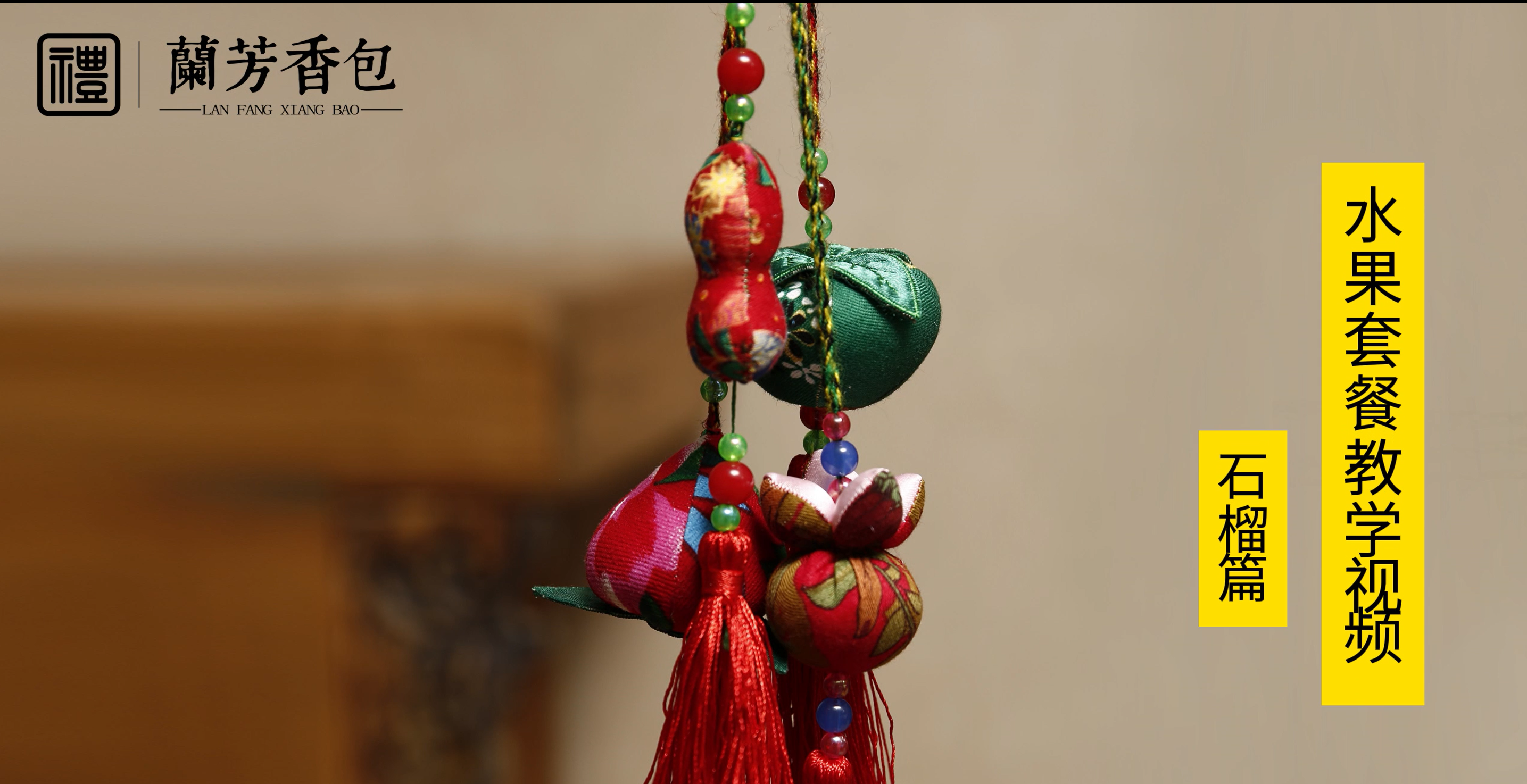 香包教程—水果套餐(石榴)